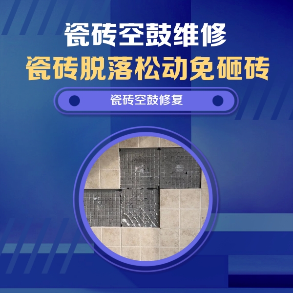 左权瓷砖空鼓维修公司分享卫生间墙面瓷砖空鼓面积较大时，如何进行注浆修补？