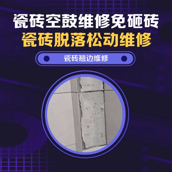 左权瓷砖空鼓维修公司分享主卧的瓷砖空鼓维修方法