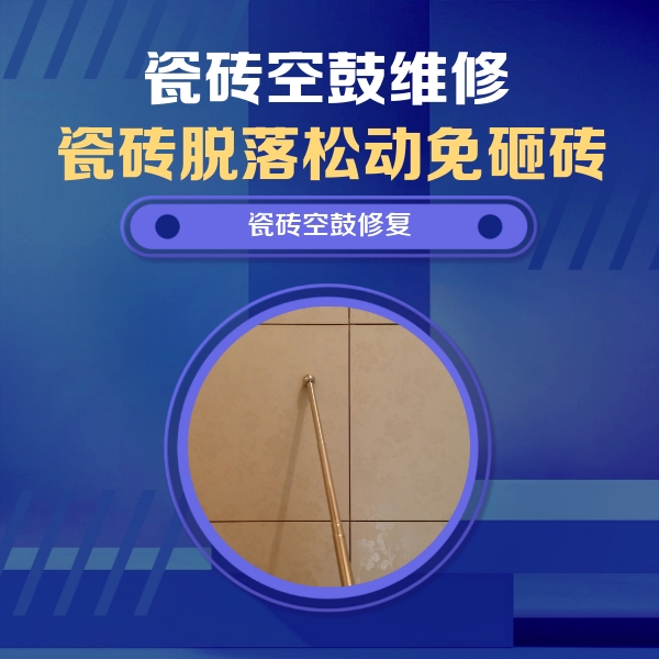 左权瓷砖空鼓维修公司分享如何判断瓷砖空鼓的面积？