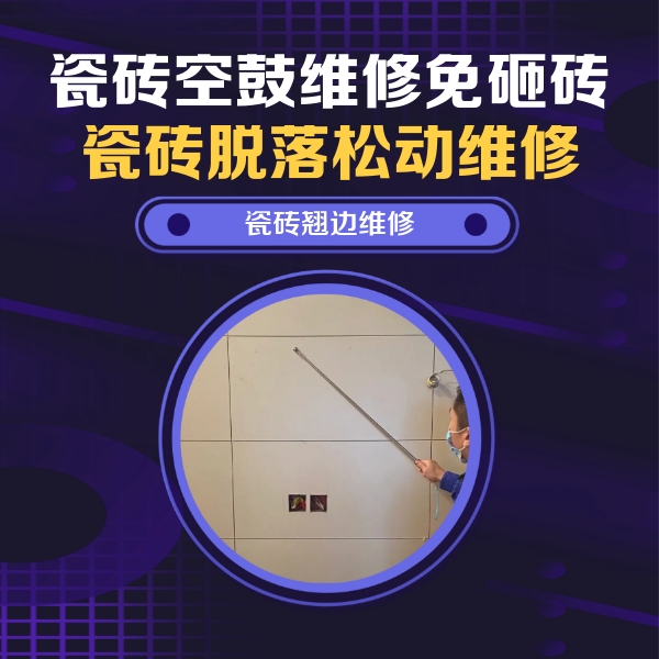 左权瓷砖空鼓维修公司分享瓷砖空鼓面积较大时，除了注浆修补还有哪些维修方法？