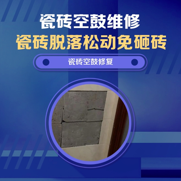 左权瓷砖空鼓维修公司分享砖缝注浆修补空鼓的注意事项有哪些？
