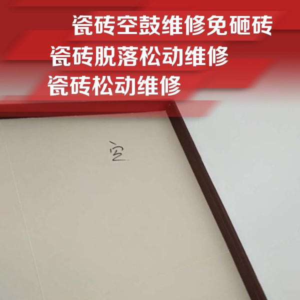 左权瓷砖空鼓维修公司分享卫生间墙面瓷砖空鼓