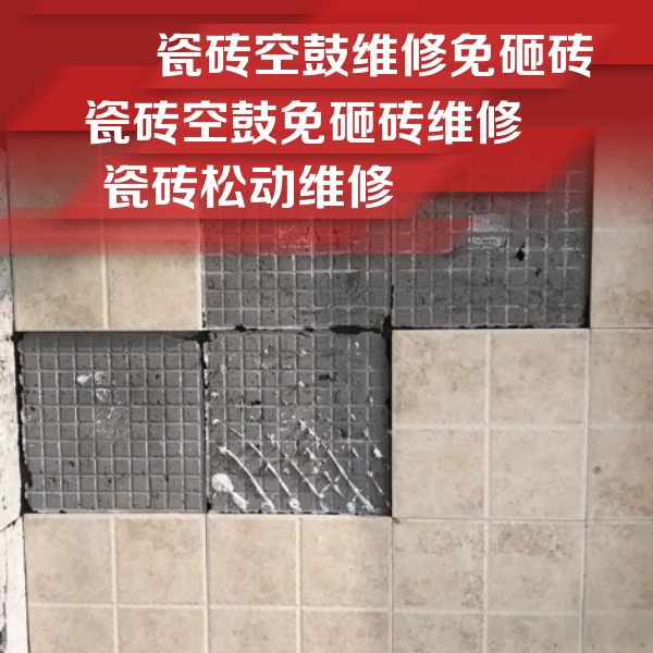 左权瓷砖空鼓维修公司分享地砖空鼓维修的知识