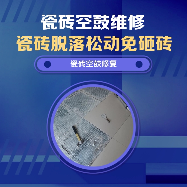 左权瓷砖空鼓维修公司分享瓷砖松动维修的方法