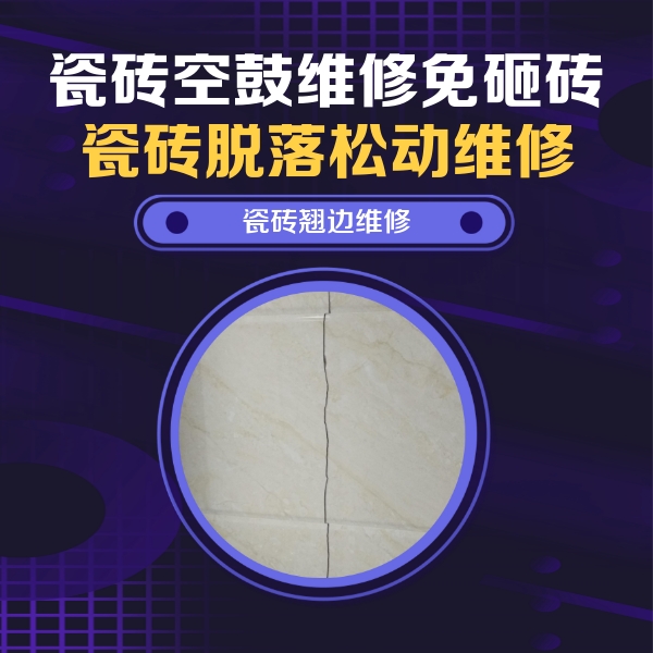 左权瓷砖空鼓维修公司分享砖缝注浆修补空鼓的具体操作步骤是什么