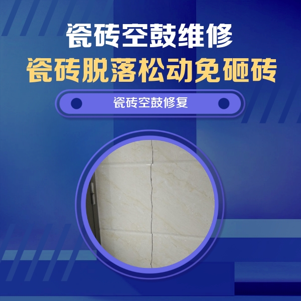 左权瓷砖空鼓维修公司分享瓷砖空鼓面积较大时，除了注浆修补还有哪些维修方法？